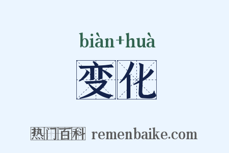 变化是什么意思的图片